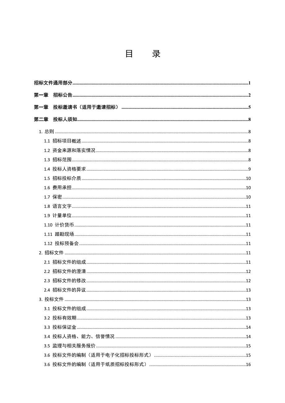 北京市监理招标文件通用部分_第5页