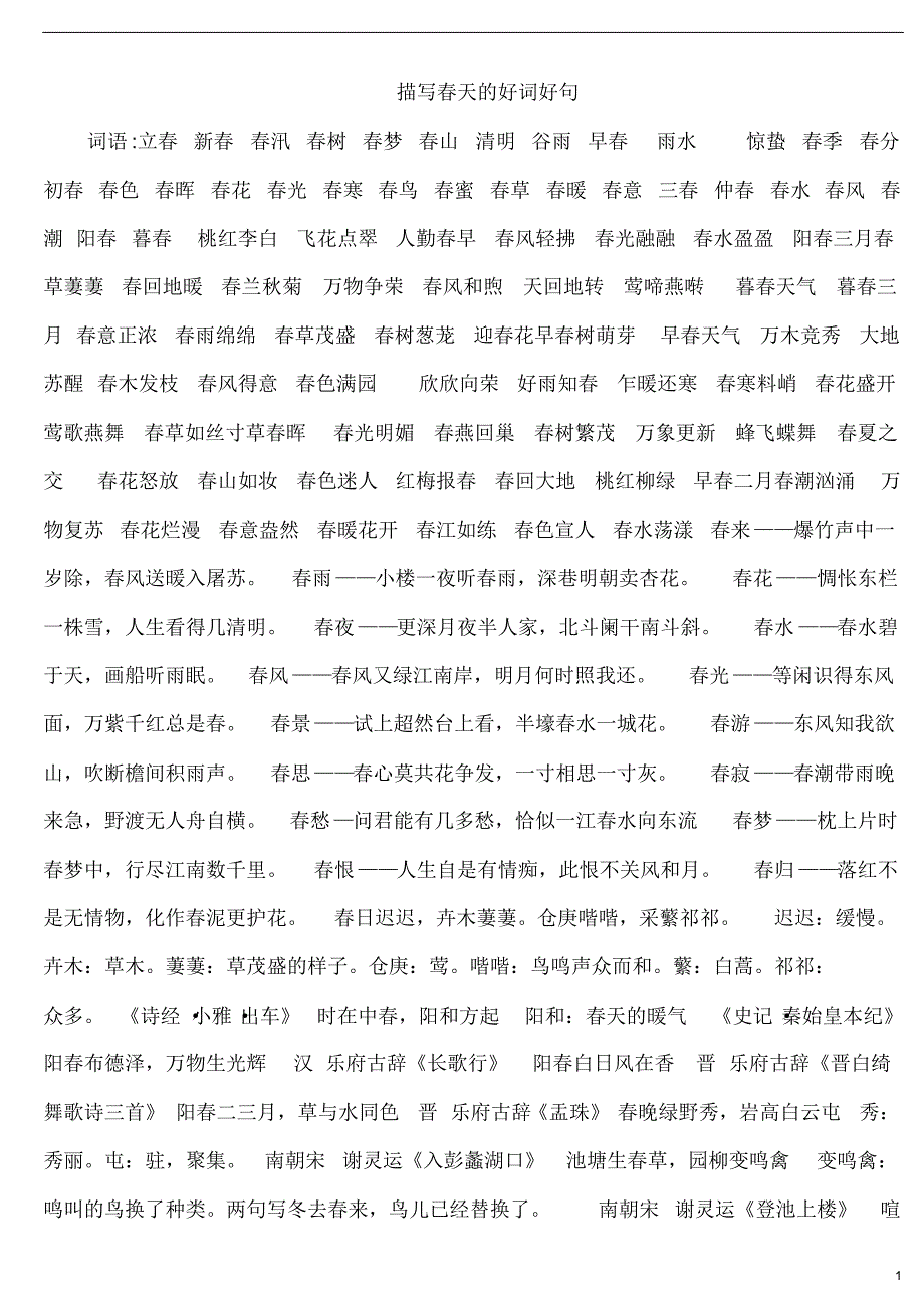 描写四季的好词好句_第1页