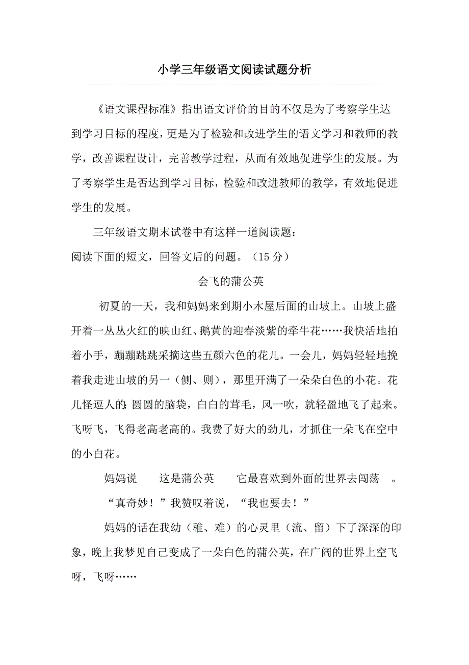 山东省小学教师远程研修模块五作业小学三年级语文阅读试题分析1_第1页