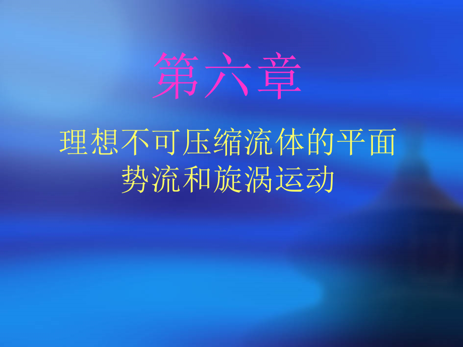 理想不可压缩流体的平面势流和旋涡运动_第1页