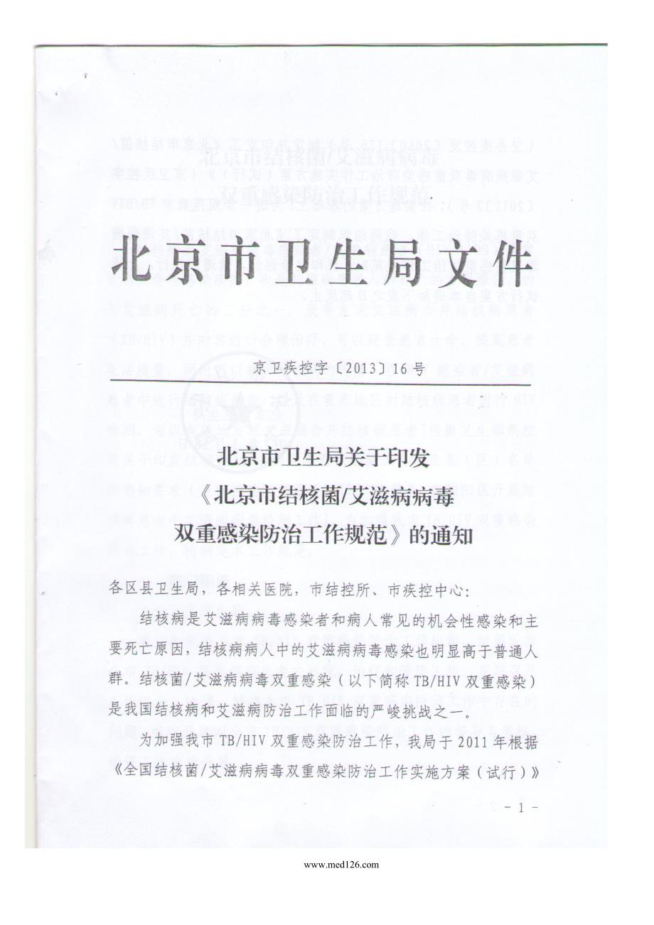 北京市结核菌艾滋病病毒_第1页