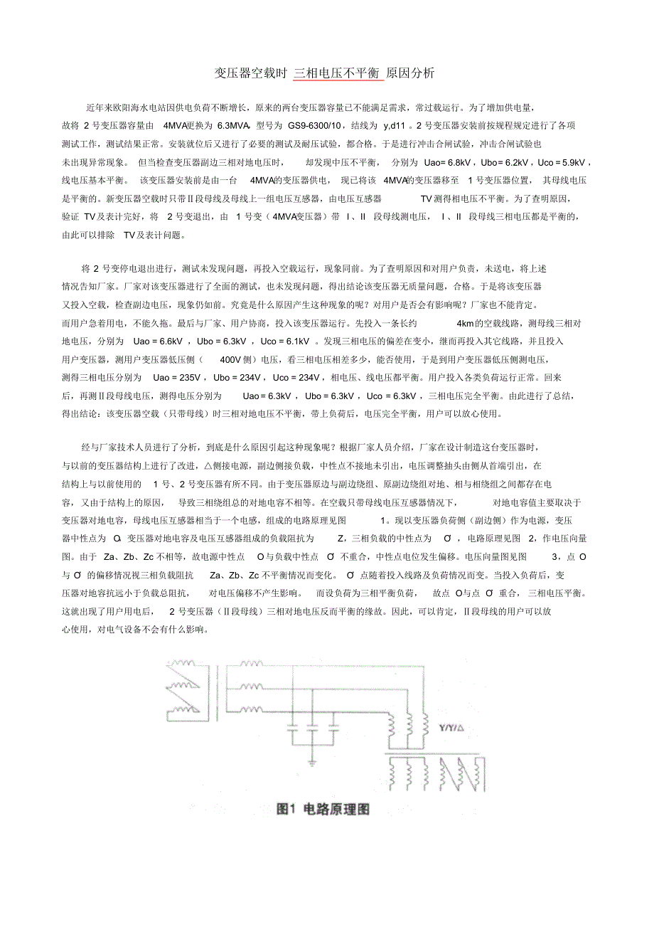 变压器空载时三相电压不平衡原因分析_第1页