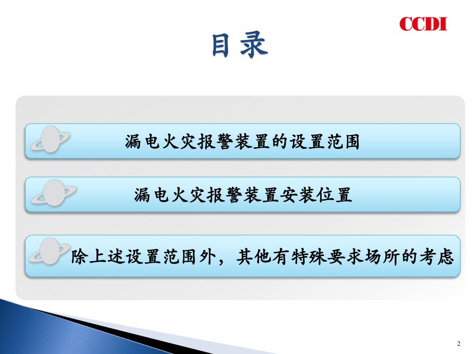 解读建筑防火规范规-漏电火灾报警系统的设置、要求_第2页