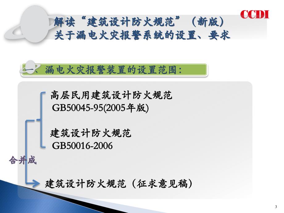 解读建筑防火规范规-漏电火灾报警系统的设置、要求_第3页