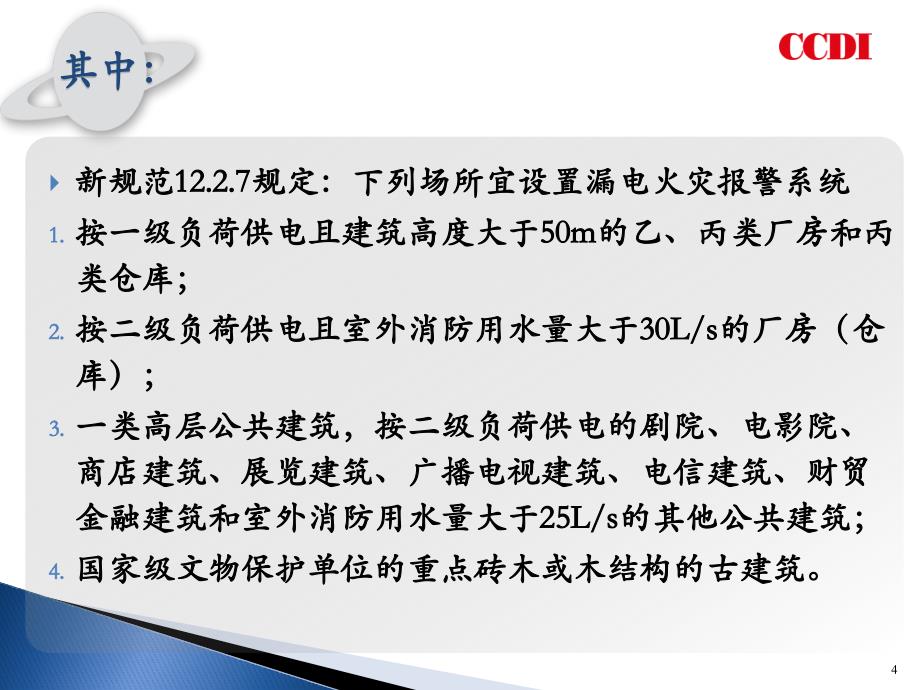 解读建筑防火规范规-漏电火灾报警系统的设置、要求_第4页