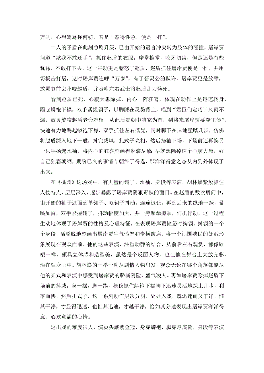 胡林焕在《赵氏孤儿——桃园》中的表演特色赏析_第3页