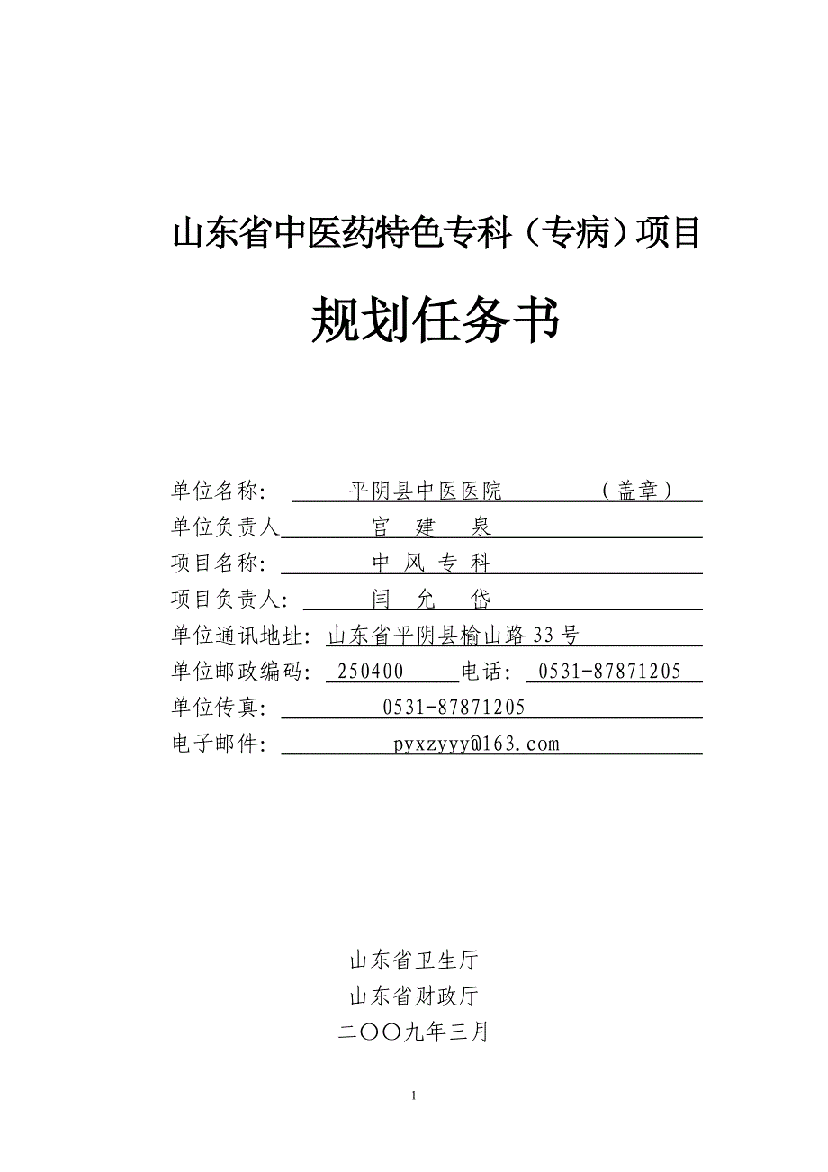 山东省中医药特色专科：平阴县中医医院中风科_第1页