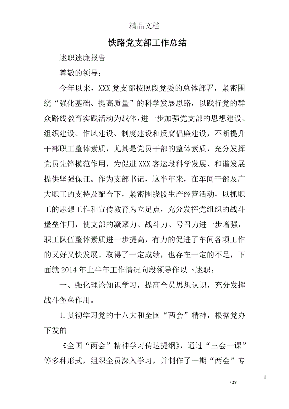 铁路党支部工作总结范文精选 _第1页