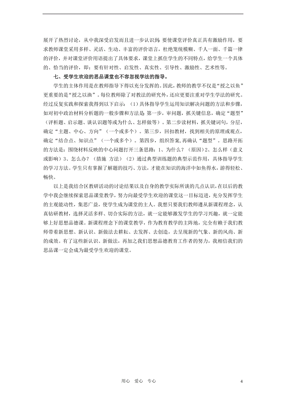 【优品秘籍】初中政治教学论文-如何让思品课堂成为最受学生欢迎的课堂_第4页