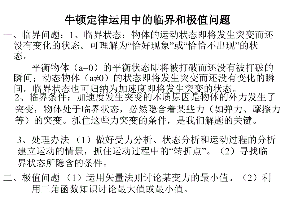 牛顿运动定律 应用四临界和极值_第1页