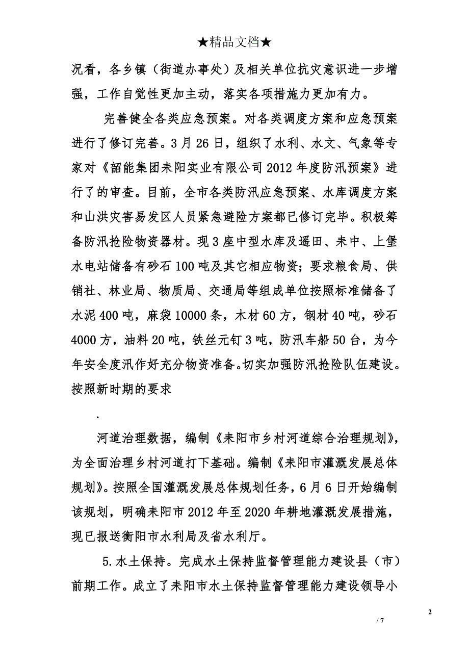 市水利局2012年上半年工作总结及下半年工作重点_第2页