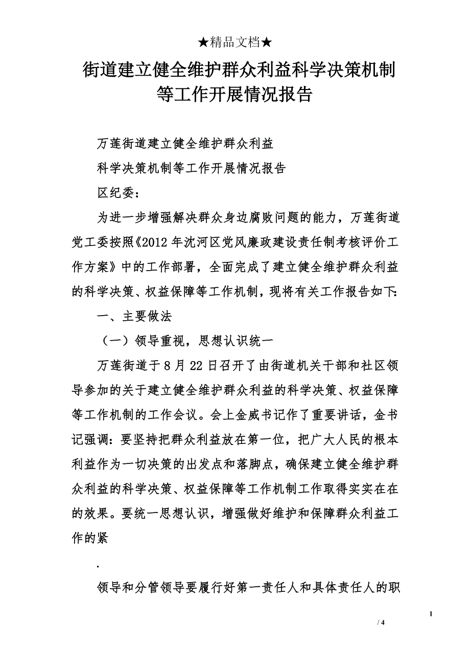 街道建立健全维护群众利益科学决策机制等工作开展情况报告_0_第1页