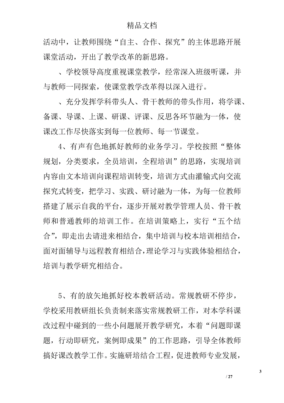 小学课堂教学改革总结精选 _第3页