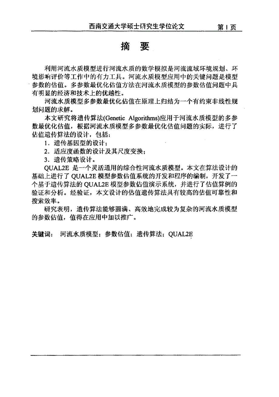 基于遗传算法的河流水质模型参数估值系统研究_第1页