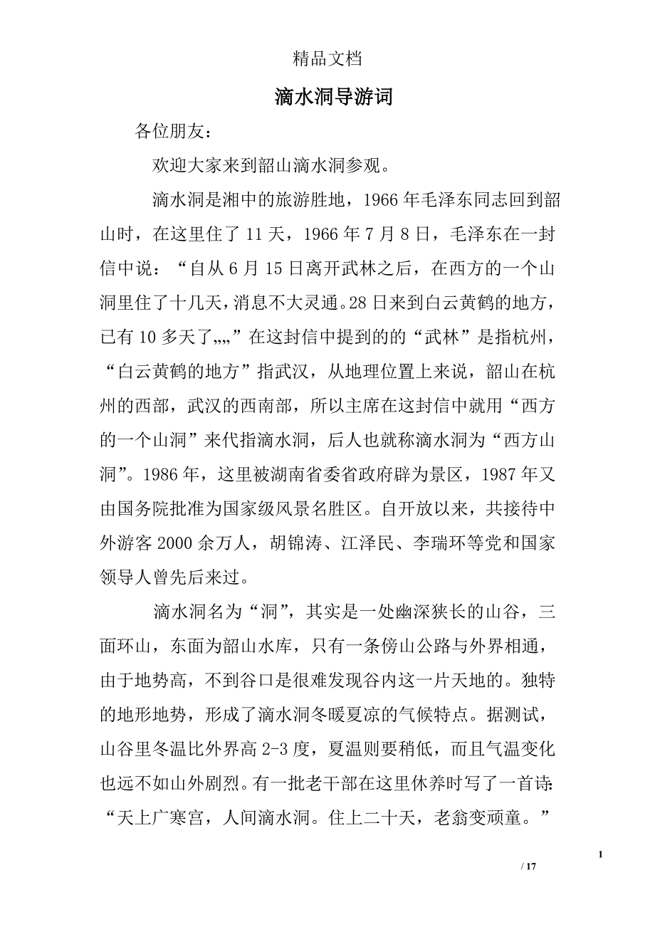 滴水洞导游词精选 _第1页