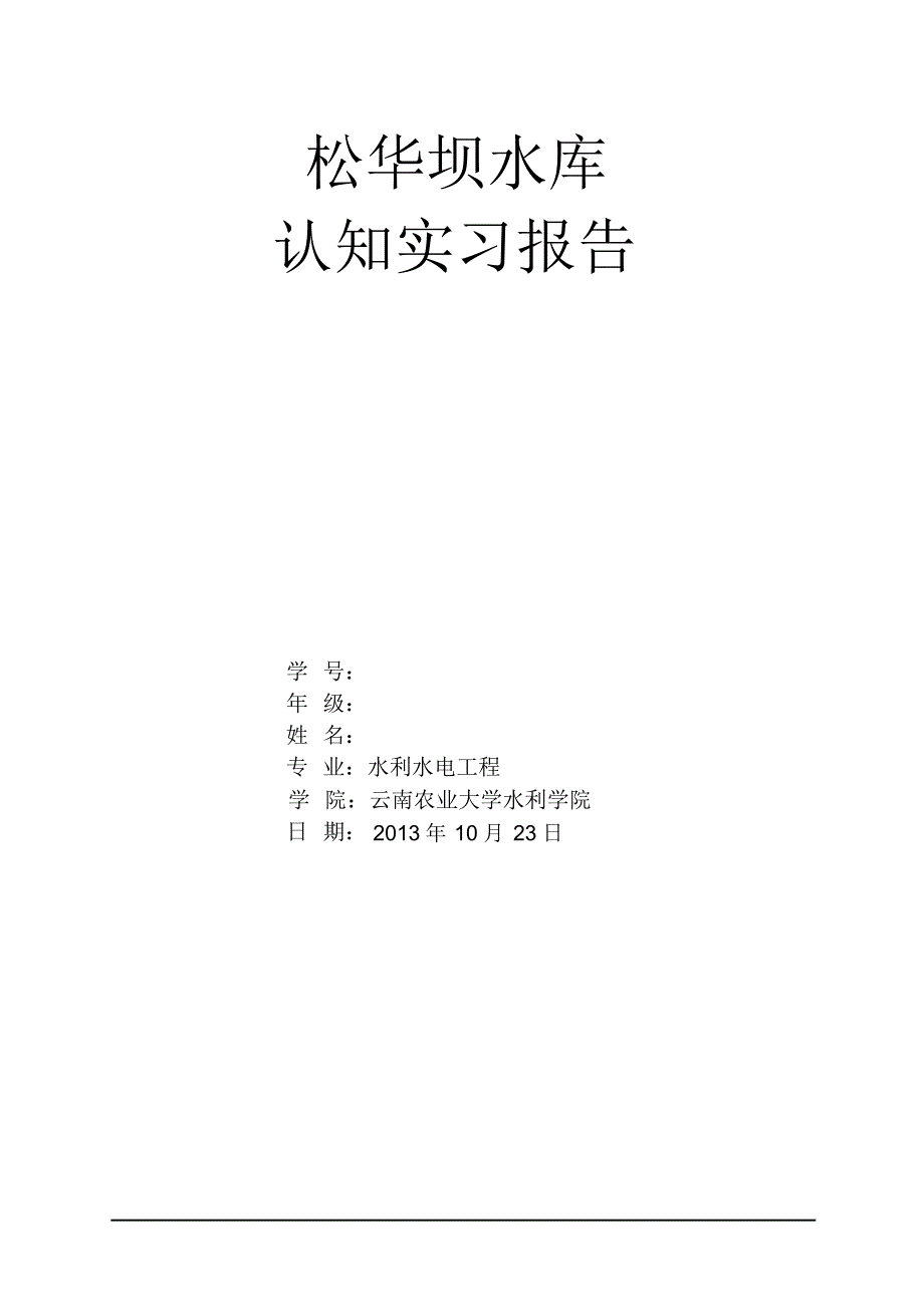 松华坝水库实习报告_第1页
