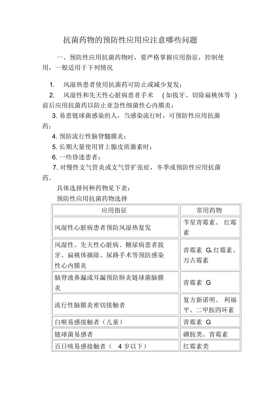 抗菌药物的预防性应用应注意哪些问题_第1页