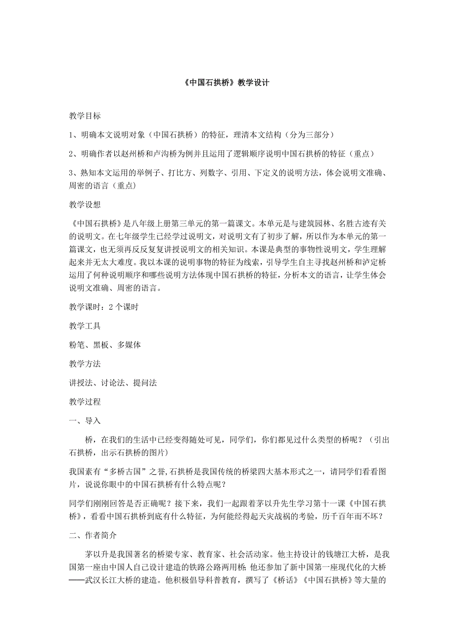 《中国石拱桥》名师比赛教案设计_第1页