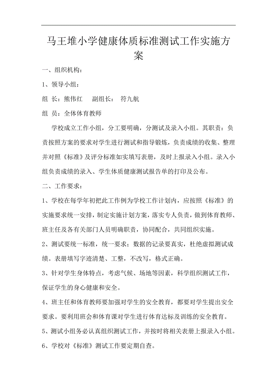 马王堆小学健康体质标准测试工作实施方案_第1页