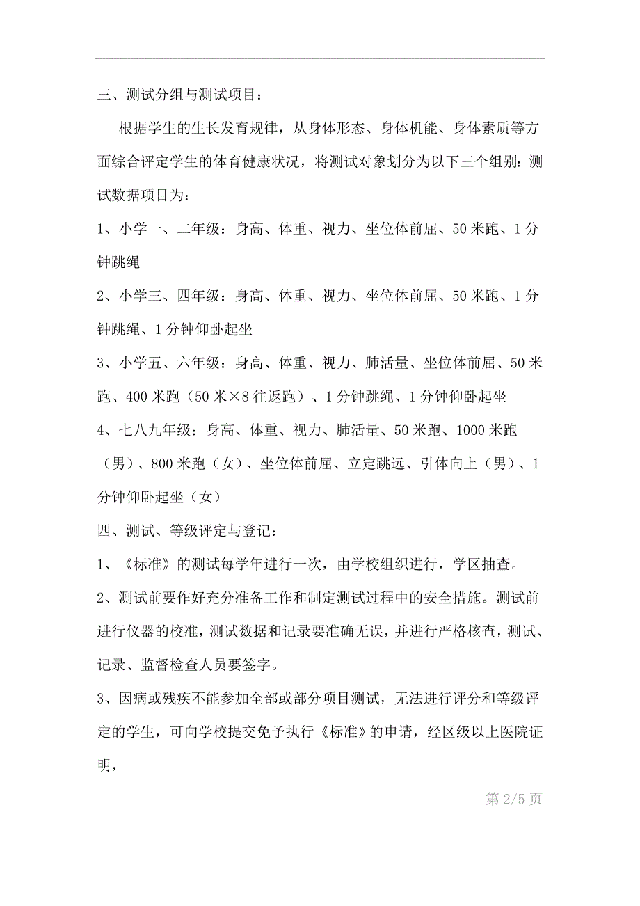 马王堆小学健康体质标准测试工作实施方案_第2页