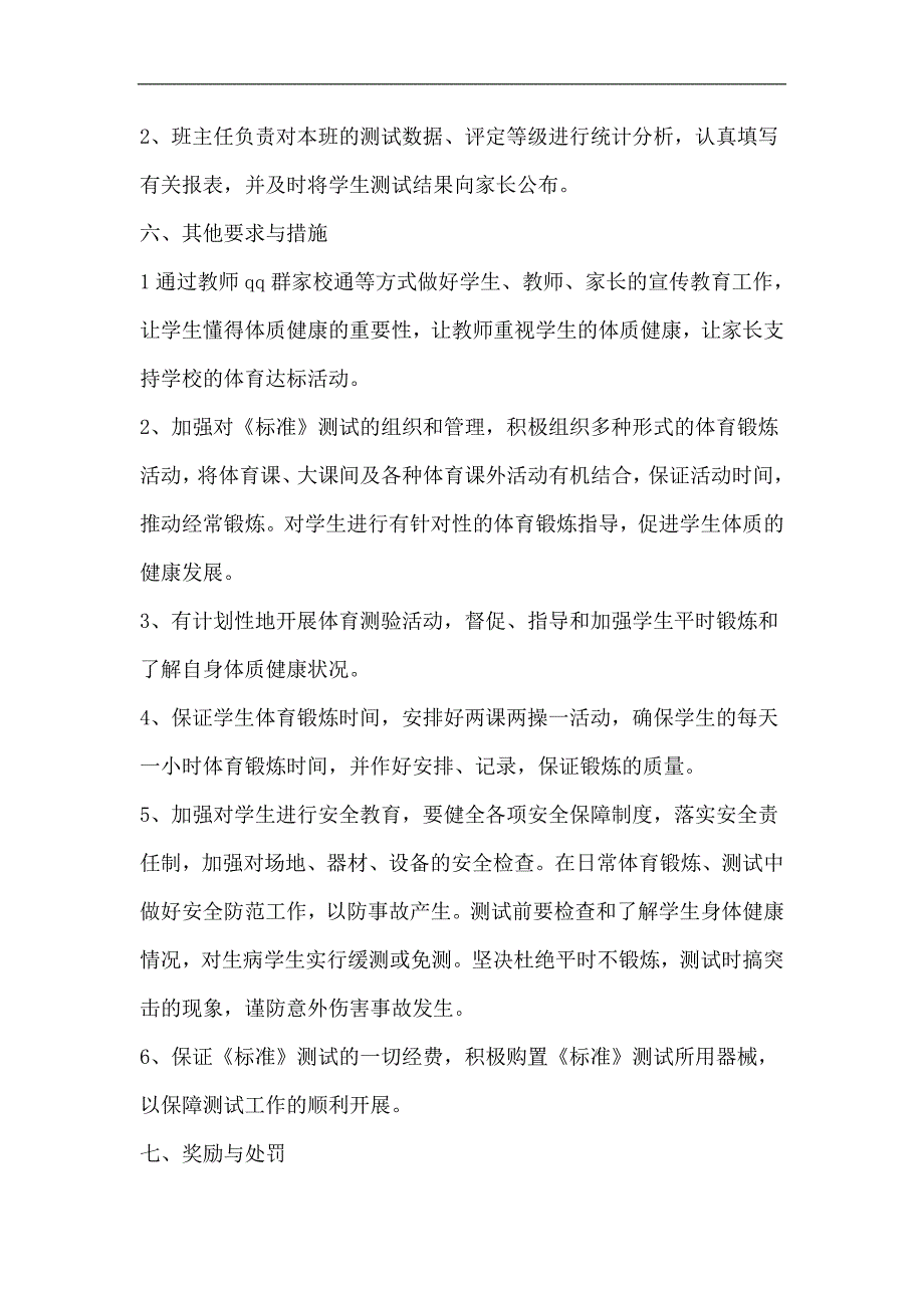 马王堆小学健康体质标准测试工作实施方案_第4页