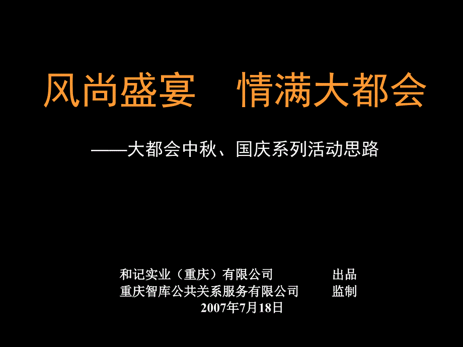 重庆·大都会广场---2007年“风尚盛宴情满大都会”_第1页