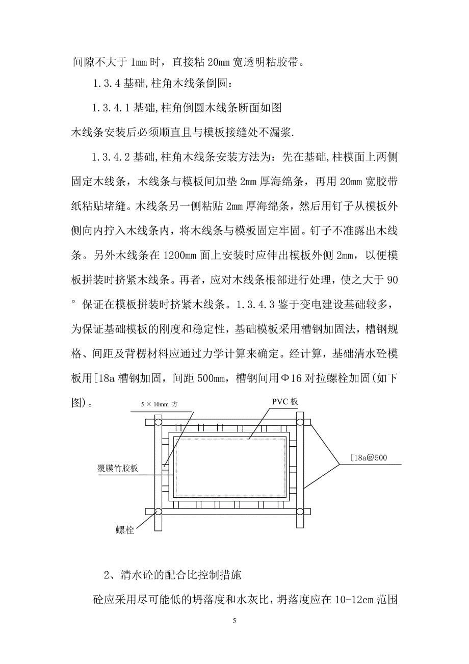 清水混凝土施工标准及质量控制措施_secret_第5页