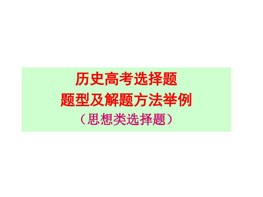 历史高考选择题题型及解题方法举例（思想类选择题）_第1页