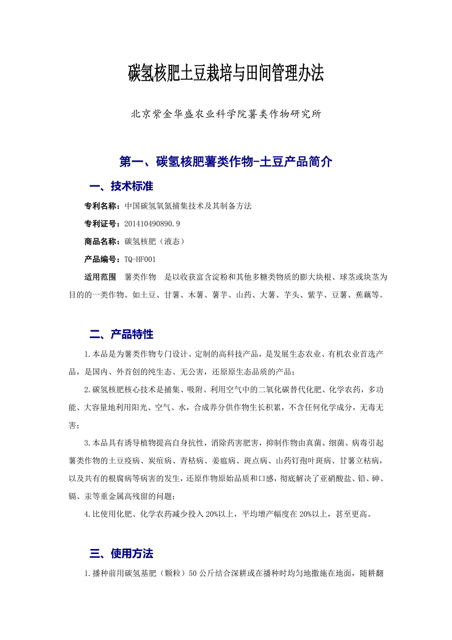 碳氢核肥土豆使用说明_第1页