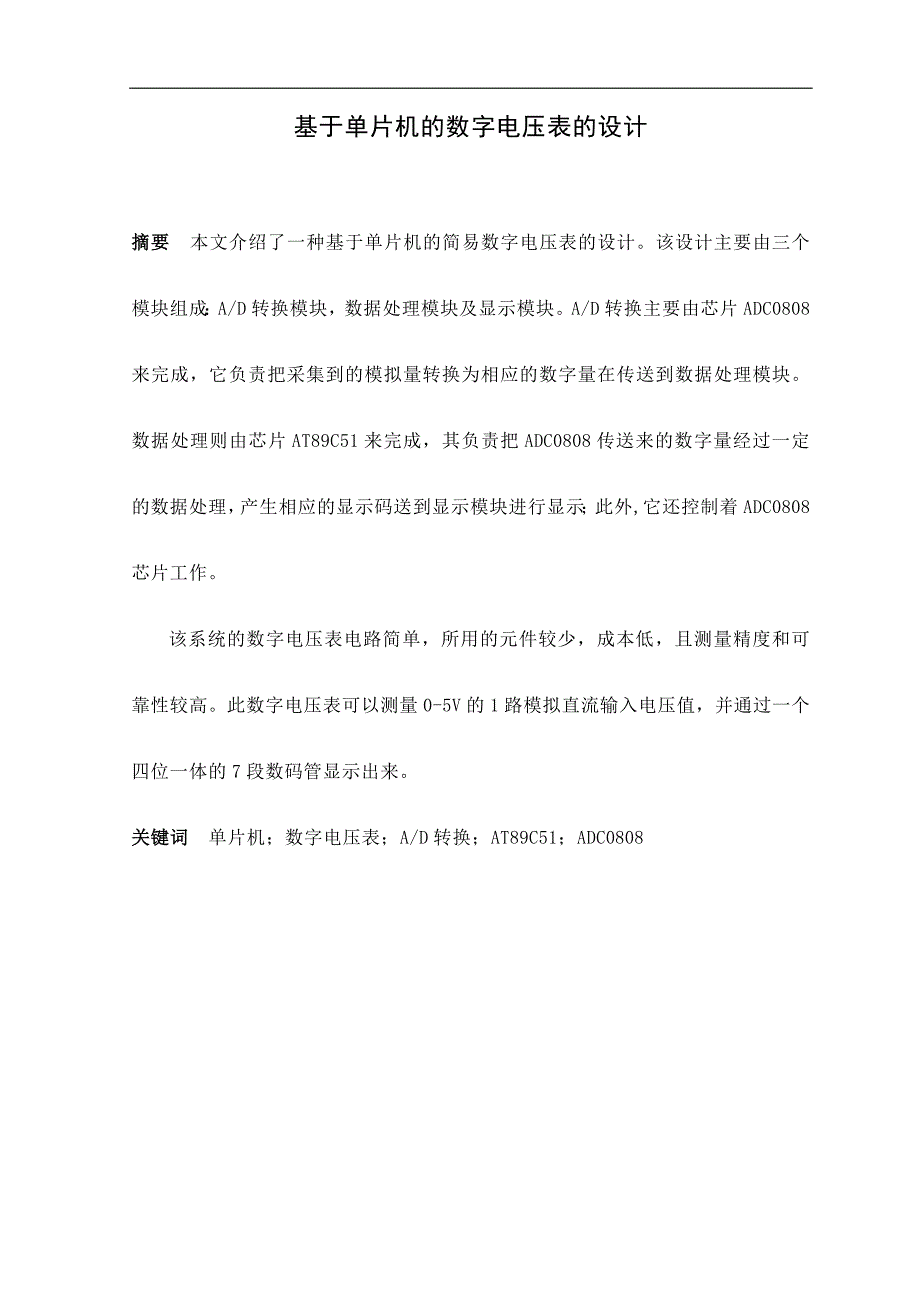 基于单片机的数字电压表的毕业设计_第1页