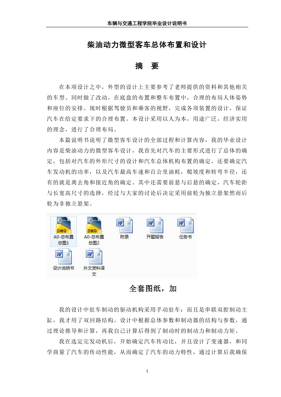 柴油动力微型客车汽车总体布置设计_第1页