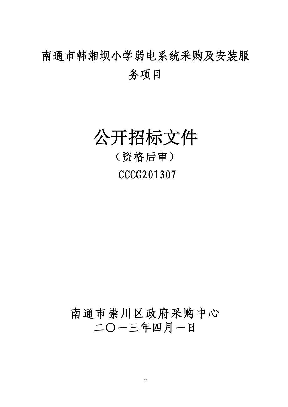 南通市韩湘坝小学弱电系统采购及安装服务项目_第1页