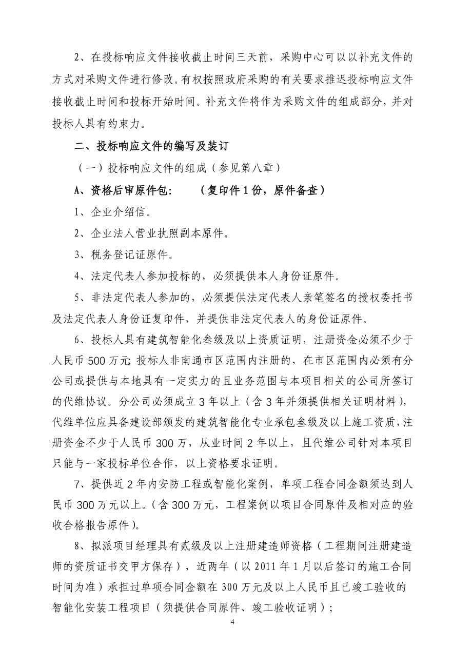 南通市韩湘坝小学弱电系统采购及安装服务项目_第5页