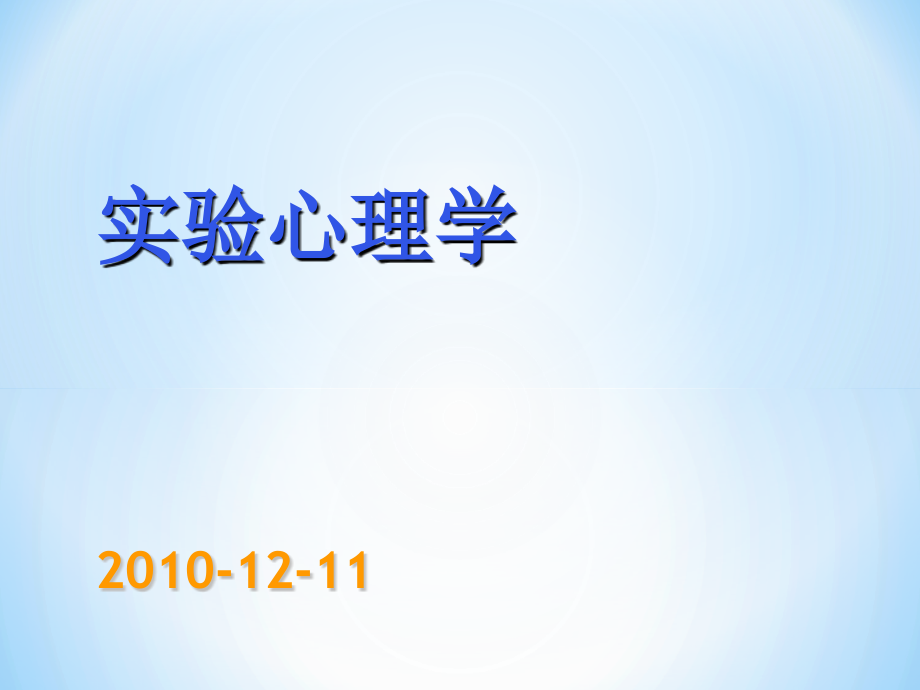 实验心理学-2010.12.11-辅修_第1页