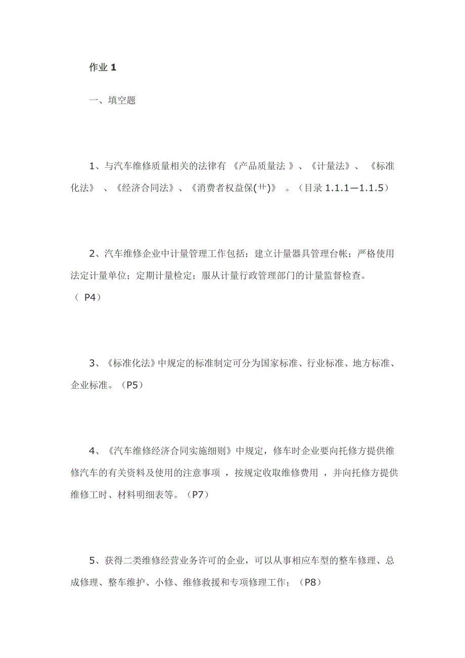 汽车维修质量检验形成性考核册答案_第1页