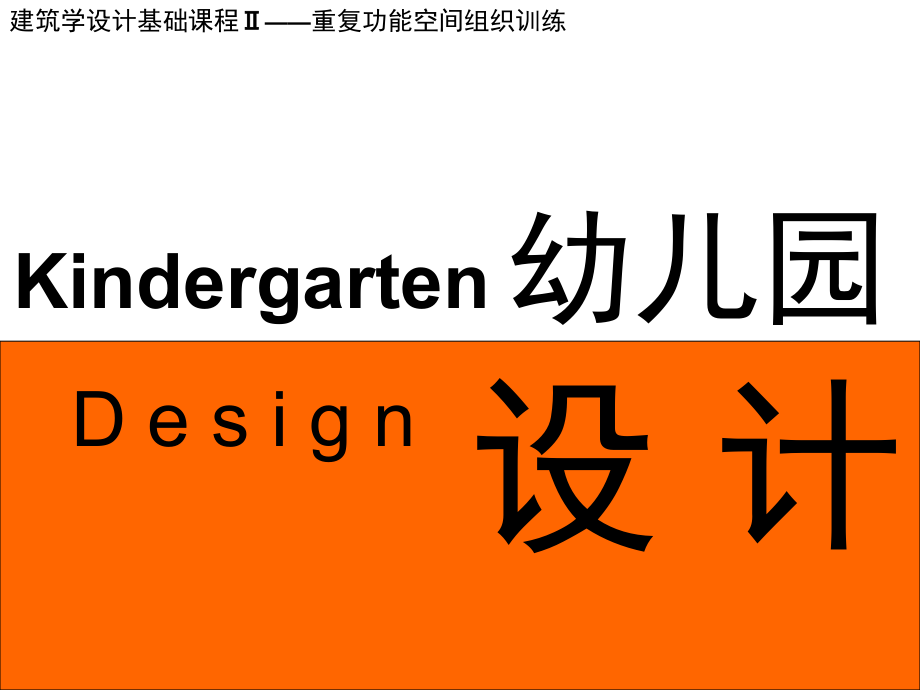 幼儿园设计 kindergarten design_第1页