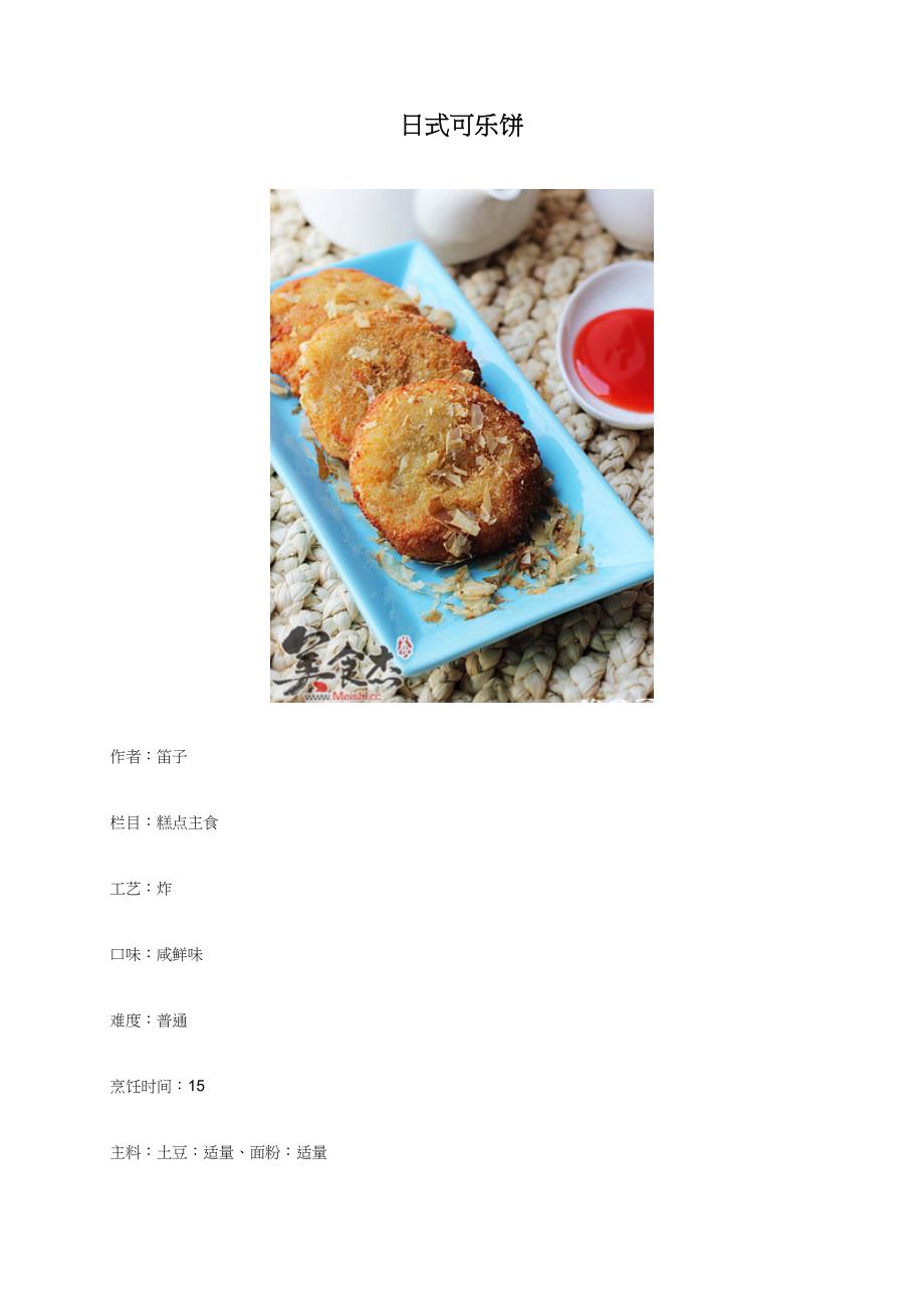 日式可乐饼 - 美食杰_第1页