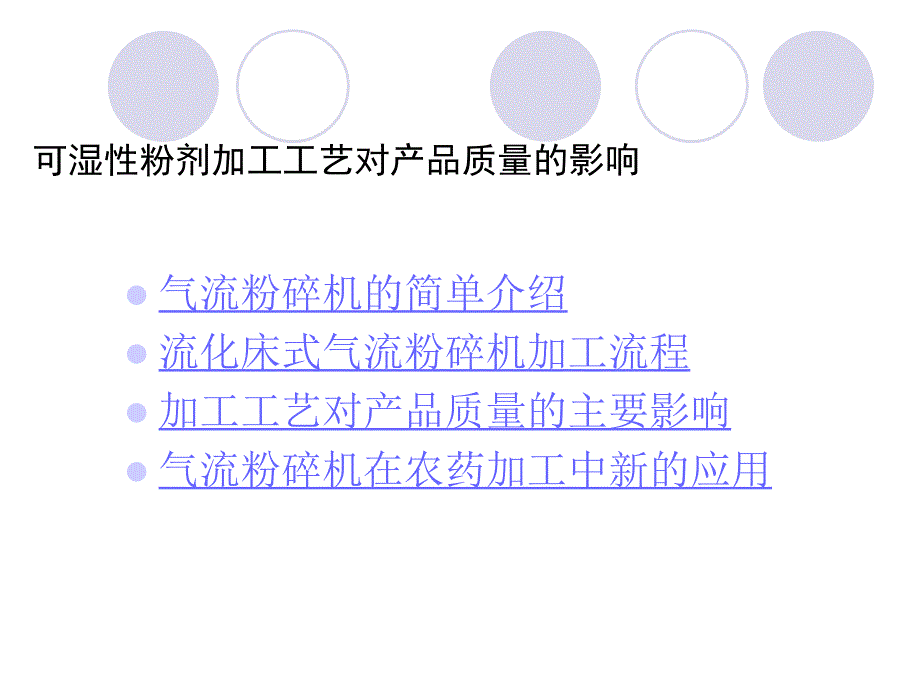 可湿性粉剂加工工艺对产品质量的影响_第2页