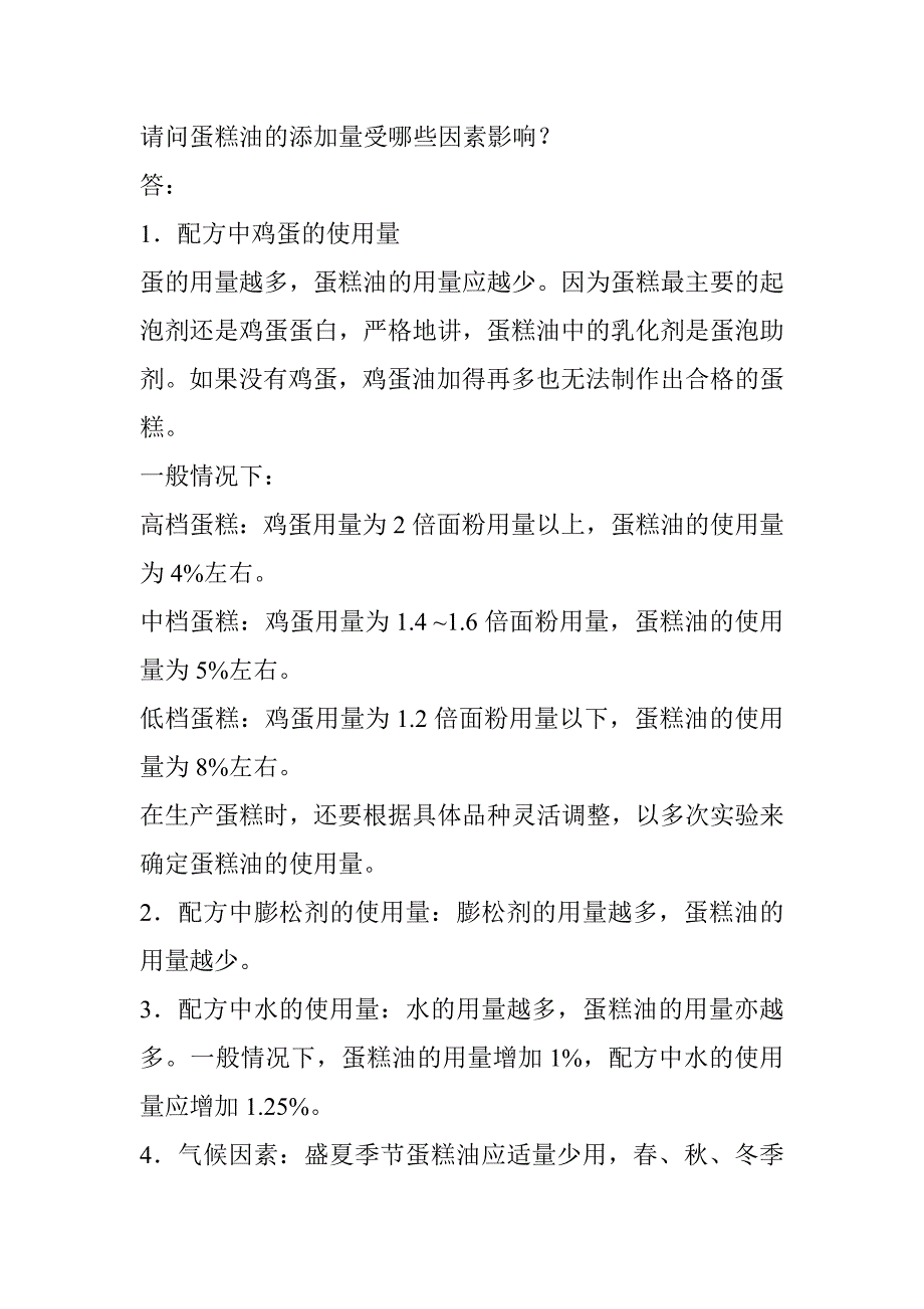 蛋糕油的添加量受哪些因素影响_第1页