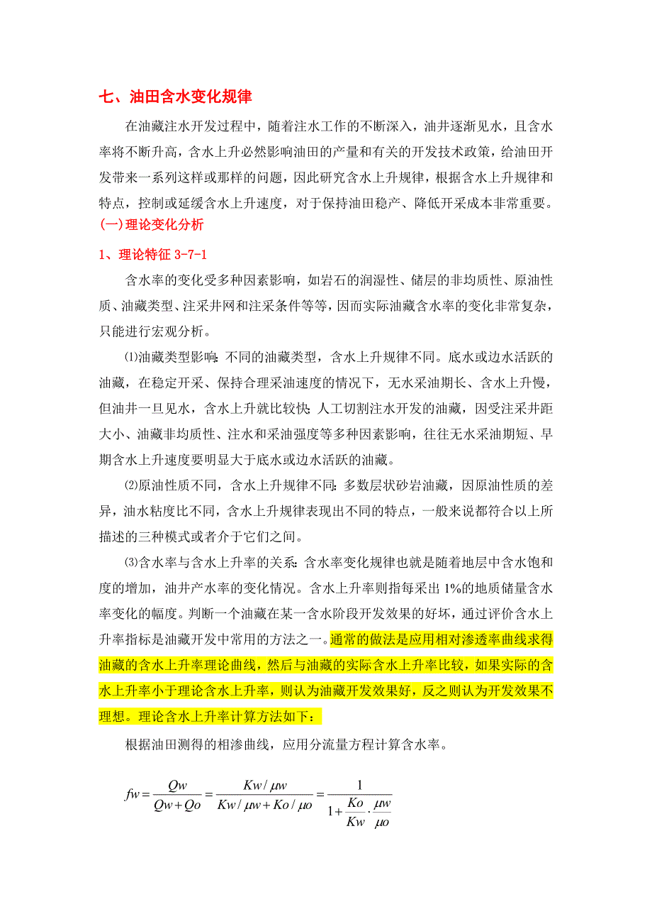 油田含水变化规律分析方法_第1页