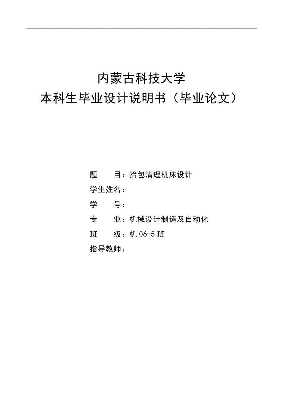 机械抬包清理机床设计 (2)_第1页