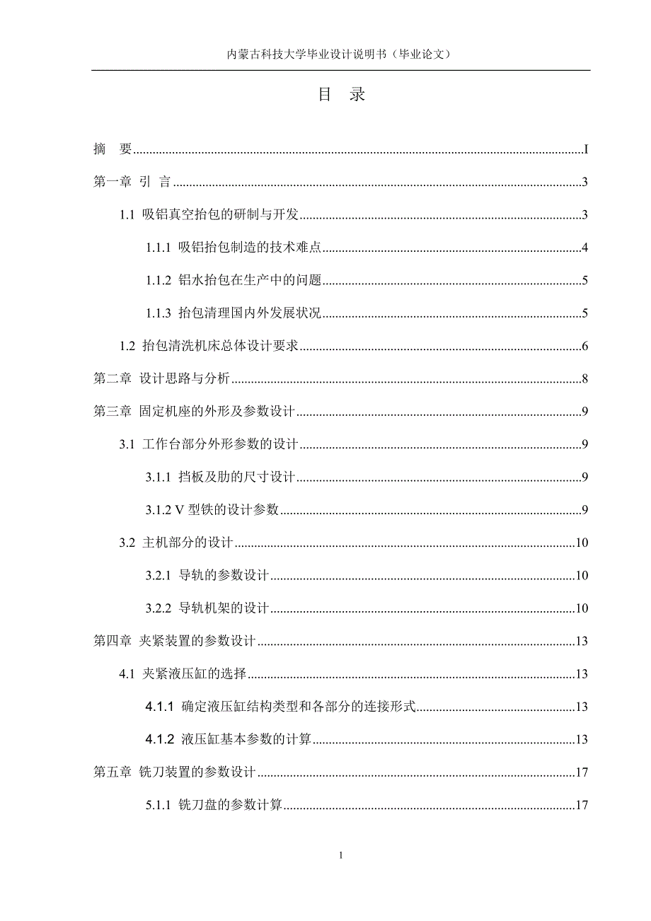 机械抬包清理机床设计 (2)_第4页