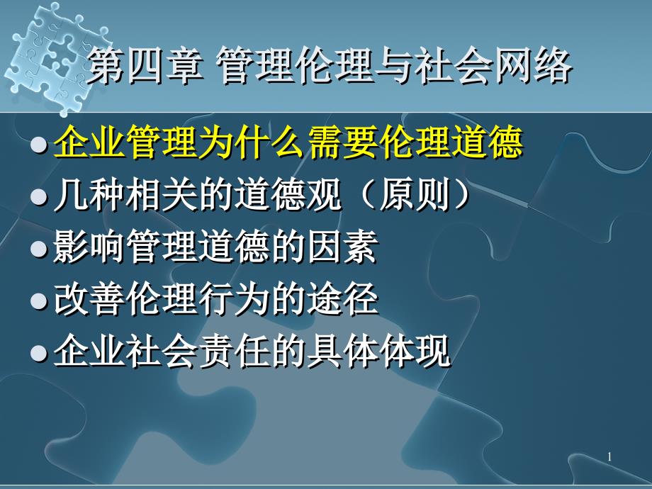 4_管理伦理与社会网络_第1页