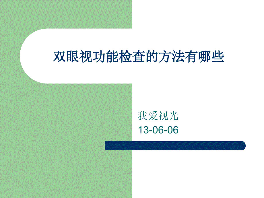 双眼视觉的检查方法_第1页