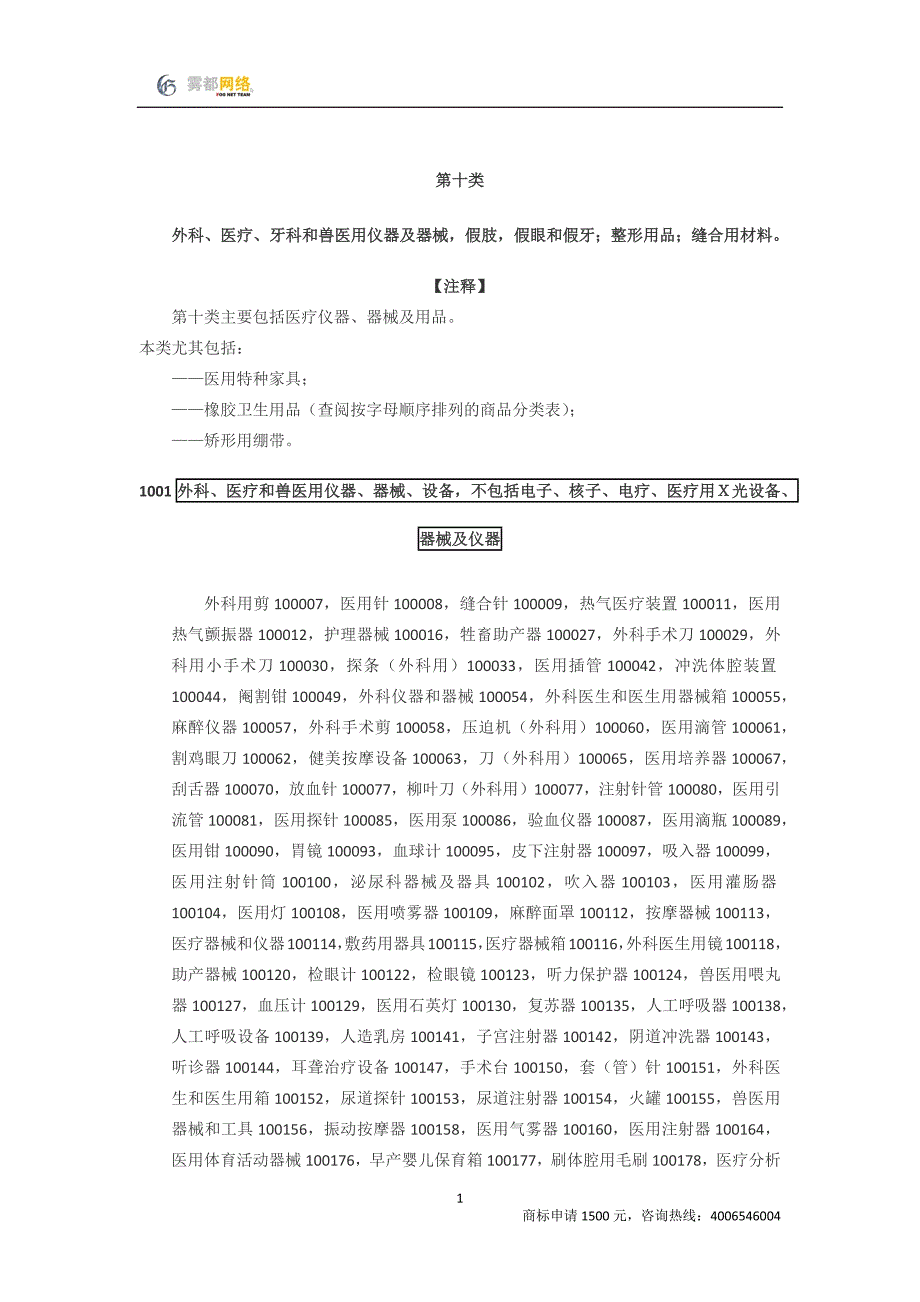 商标分类第10类_第1页