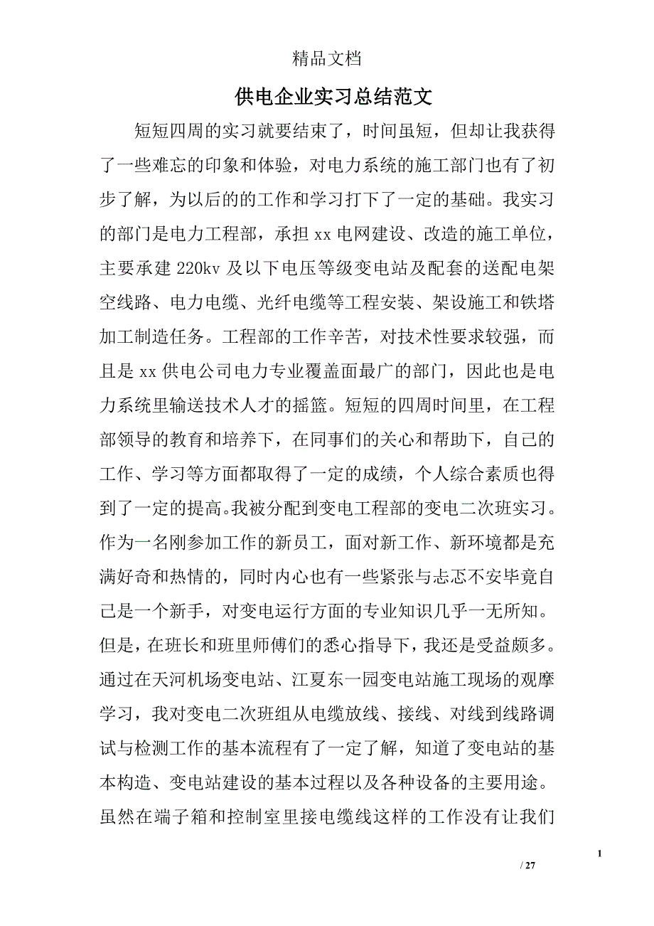 供电企业实习总结范文精选 _第1页