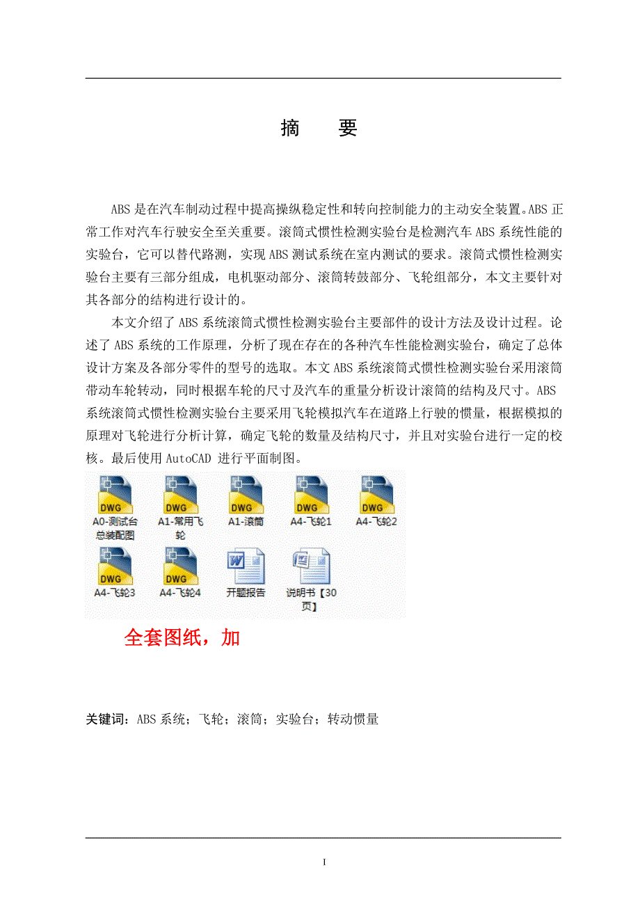 车辆工程汽车abs检测试验台机械系统设计_第1页