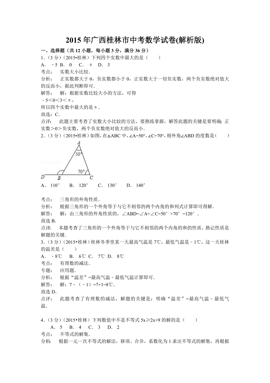 2015桂林市中考数学试卷_第1页