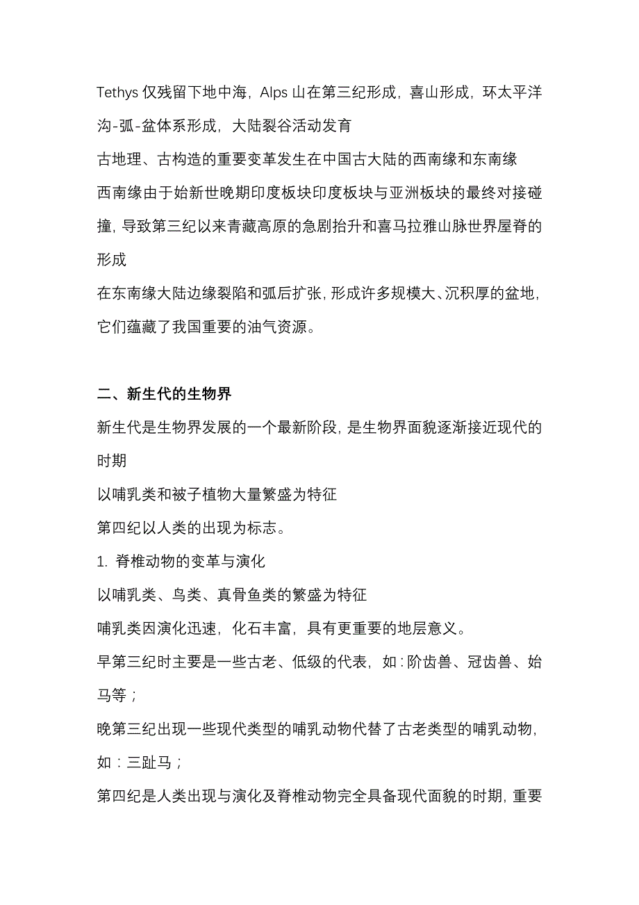 长安大学地史学笔记 考研---新生代地史_第2页