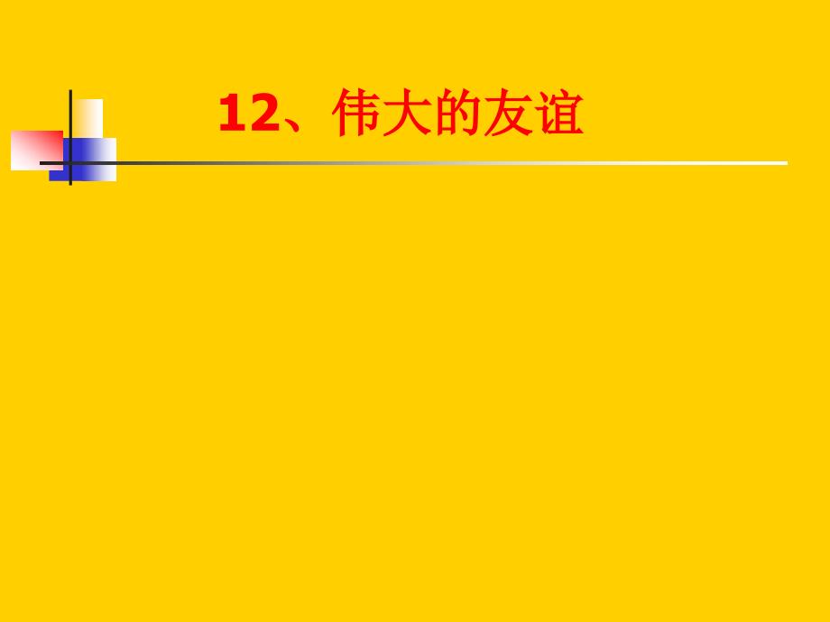 【优品课件】《伟大的友谊》人教课标版五年级_第1页